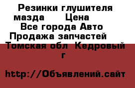 Резинки глушителя мазда626 › Цена ­ 200 - Все города Авто » Продажа запчастей   . Томская обл.,Кедровый г.